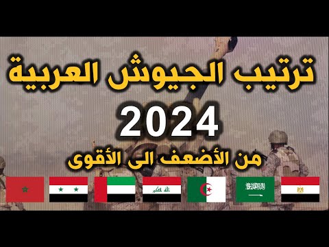 ترتيب قوة الجيوش العربية   2024 من الاضعف الى الاقوى بحسب تصنيف غلوبال فاير باور