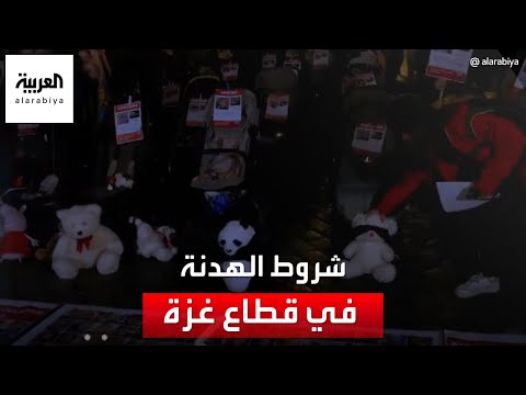 إسرائيل وحماس تعلنان شروط الهدنة في غزة دون الكشف عن موعد بدايتها