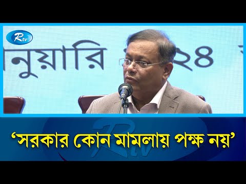 ডক্টর ইউনূসের মামালার বিষয়ে যা বললেন পররাষ্ট্রমন্ত্রী | Foreign Min | Younus | Rtv News