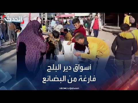 &quot;الحدث&quot; ترصد معاناة النازحين في دير البلح بغزة في البحث عن الغذاء