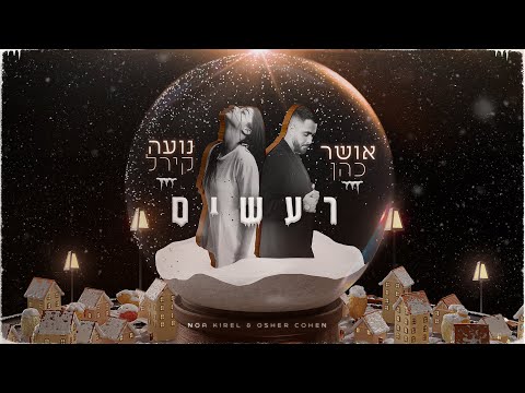 אושר כהן &amp; נועה קירל - רעשים