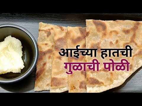 गूळ पोळी | ८७ वर्षांच्या आईच्या हातची खुसखुशीत गुळाची पोळी | Gulachi Poli | Vaishali Deshpande |