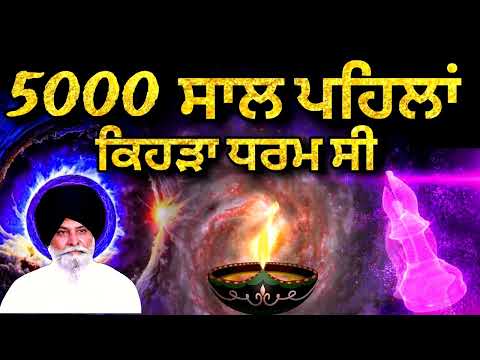 5000 ਸਾਲ ਪਹਿਲਾਂ ਕਿਹੜਾ ਧਰਮ ਸੀ | Sant Singh Ji Maskeen | Gurbani