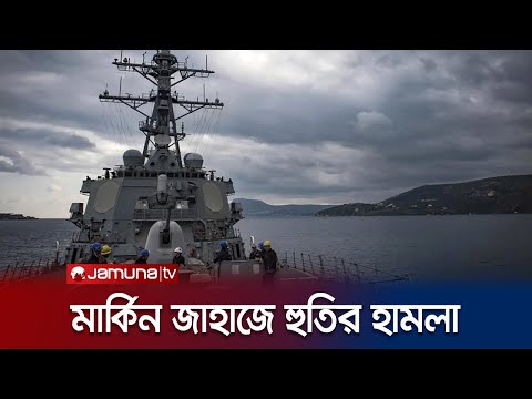 আবারও মার্কিন জাহাজে হুতিদের হামলা | Houthi Attack Ship | Jamuna TV