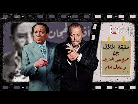 فلاش باك | موسم 1 ح 1 | سر الخصومة والخلاف بين محمود عبد العزيز وعادل امام | هل تصالحوا ! 