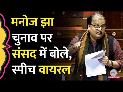 संसद में Election Results और रेवड़ी कल्चर पर Manoj Jha ने BJP को जमकर घेरा! Parliament Winter Session