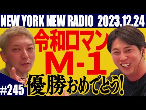 【第245回】ニューヨークのニューラジオ　2023.12.24