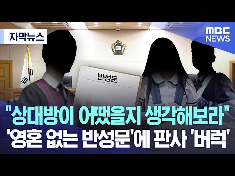 [자막뉴스] &quot;상대방이 어땠을지 생각해보라&quot; '영혼 없는 반성문'에 판사 '버럭' (2023.12.21/MBC뉴스)