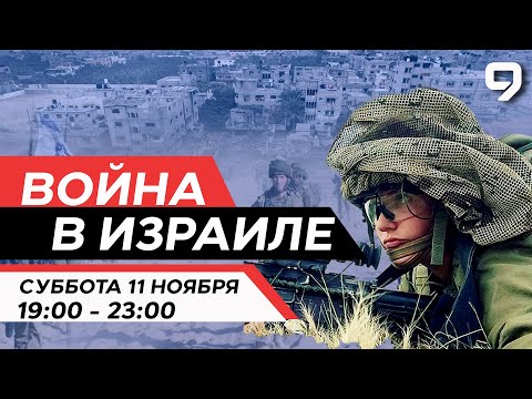 ВОЙНА В ИЗРАИЛЕ. 11 Ноября 