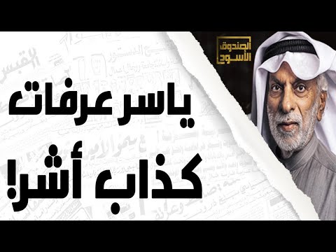 النفيسي: ياسرعرفات كذاب أشر