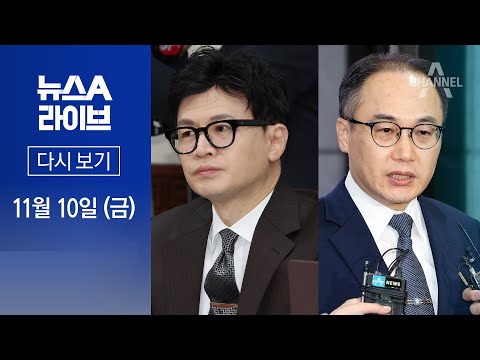 [다시보기] 野 검사 탄핵에&amp;hellip;한동훈&amp;middot;이원석 &amp;ldquo;李 수사 보복&amp;rdquo; │2023년 11월 10일 뉴스A 라이브