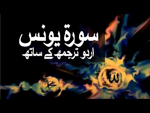 Surah Younas with Urdu Translation 010 (Jonah) 