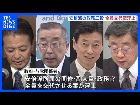 安倍派の閣僚・副大臣・政務官&ldquo;全て交代&rdquo;の案が浮上　政権内には後任探しの難しさから慎重な意見も｜TBS&nbsp;NEWS&nbsp;DIG