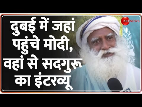 Sadhguru Vasudev: दुबई में जहां पहुंचे मोदी, वहां से सदगुरू का इंटरव्यू | COP28 Summit | Modi