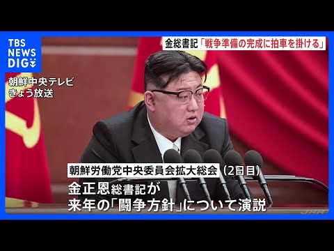 金総書記「戦争準備の完成に拍車掛ける」核兵器部門などへの課題示す｜TBS&nbsp;NEWS&nbsp;DIG