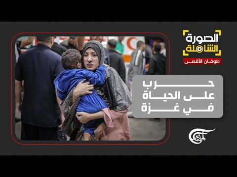 الصورة الشاملة | حرب على الحياة في غزة | 2024-01-10