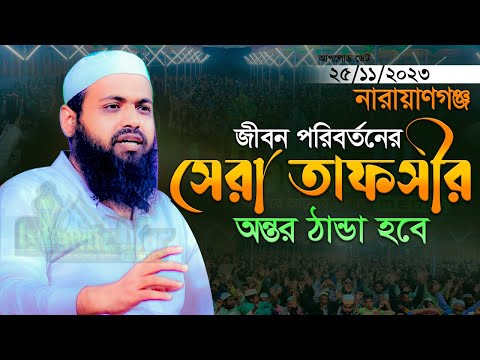 নতুন সেরা ওয়াজ ২০২৩ মুফতি আরিফ বিন হাবিব নতুন ওয়াজ ২০২৩ Mufti Arif Bin Habib New Waz 2023 Full Waz