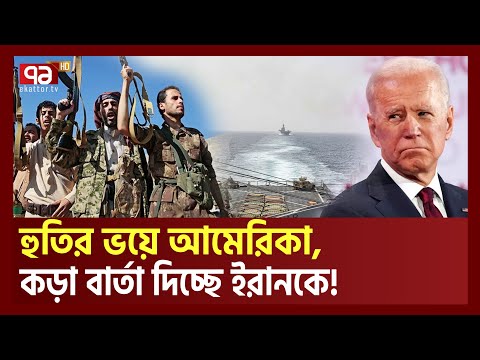 পারছে না হুতি'দের সাথে, আবার ইরানকে বার্তা দিচ্ছে আমেরিকা | Iran | Israel | Ekattor TV