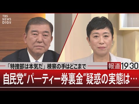 「特捜部は本気だ」検察の手はどこまで　自民党&ldquo;パ―ティー券裏金&rdquo;疑惑の実態は&hellip;【12月4日（月）