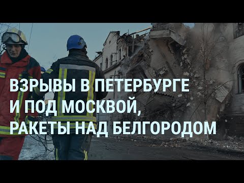 Взрывы в Санкт-Петербурге и под Москвой. Ракеты над Белгородом. Столкновения в Башкортостане | УТРО