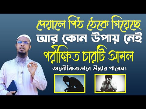 অনেক বিপদে আছেন, পরীক্ষিত চারটি আমল অলৌকিকভাবে উদ্ধার পাবেন। শায়েখ আহমাদুল্লাহ