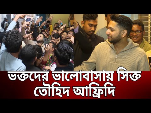 ভক্তদের ভালোবাসায় সিক্ত তৌহিদ আফ্রিদি | Tawhid Afridi Birthday 2024 | Tawhid Afridi | Mytv