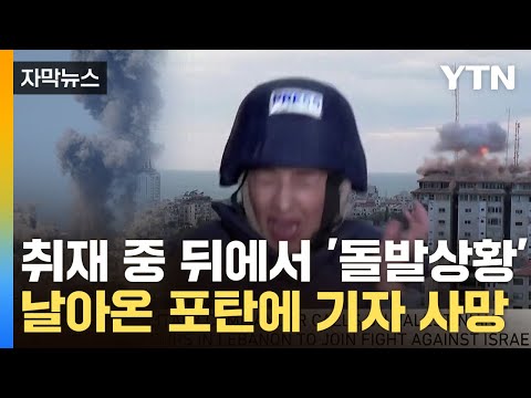 [자막뉴스] 기자들 옆으로 떨어진 포탄...공습 격화에 취재 중 비극 / YTN