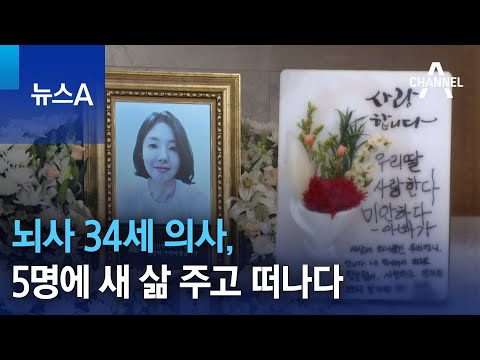 뇌사 34세 의사, 5명에 새 삶 주고 떠나다 | 뉴스A