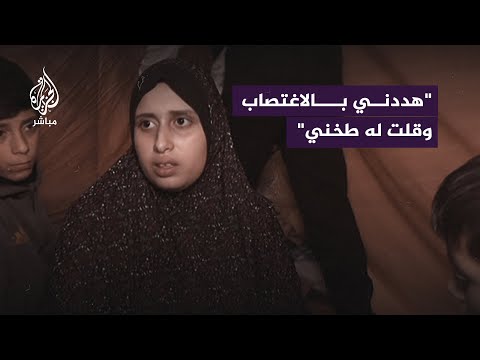 فلسطينية نازحة: جندي إسرائيلي هددني بالاغتصاب فقلت له اقتلني