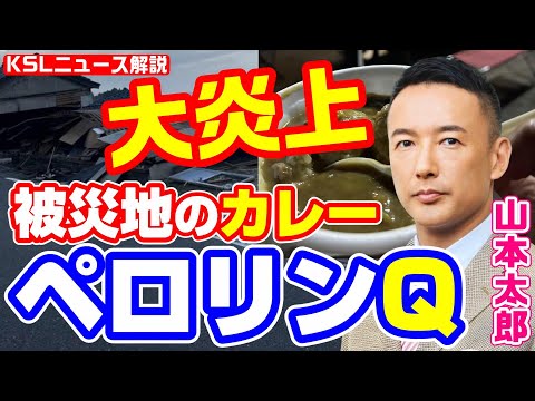 大炎上！山本太郎が炊き出しカレーをペロリンQ！石川県の自粛要請を無視して被災地入りを強行