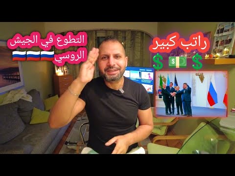 التطوع بالجيش الروسي و خطاب الريس الناري