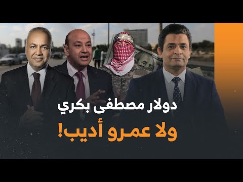 دولار مصطفى بكرى ولا دولار &quot;السعودي&quot; عمرو أديب؟! و100 يوم من الصمود الأسطوري