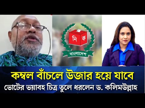 কম্বল বাঁচলে উজার হয়ে যাবে, ভোটের ভয়াবহ চিত্র তুলে ধরলেন ড. কলিমউল্লাহ