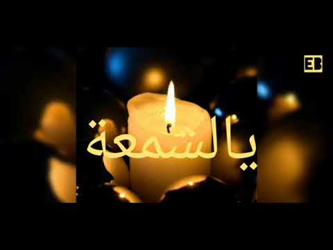 kamal Massaoudi _Achama_ كمال مسعودي الشمعة