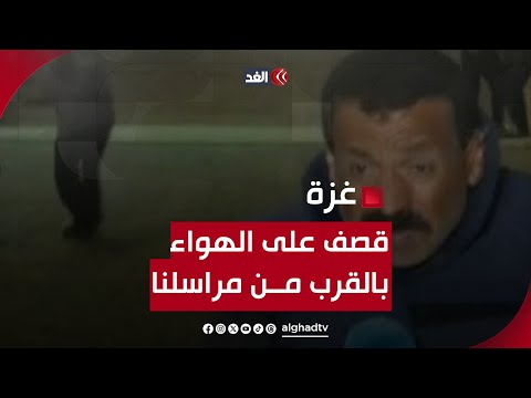 قصف على الهواء بالقرب من مراسلنا بمحيط مجمع ناصر الطبي في خانيونس