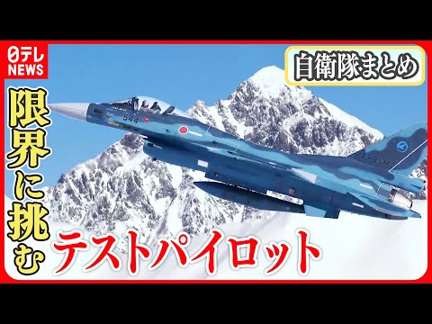 【自衛隊に関するニュース】航空自衛隊パイロット　&ldquo;過酷な飛行&rdquo;に密着&hellip;/航空自衛隊とフランス空軍が戦闘機訓練/陸自最大の「富士総合火力演習」　など　（日テレNEWS）