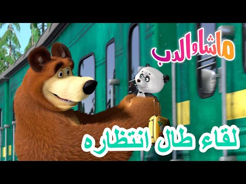 ماشا والدب 🐻👱&zwj;♀️  لقاء طال انتظاره 🐼🐧 Masha and the Bear