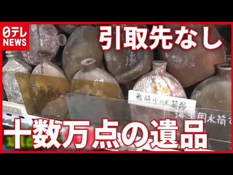 【戦争を知る】遺品「スクラップ」危機　引取先見つからず～日テレ戦争アーカイブス～