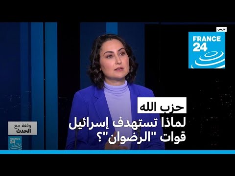 ما هي ترسانة حزب الله ولماذا تستهدف إسرائيل قوات &quot;الرضوان&quot;؟