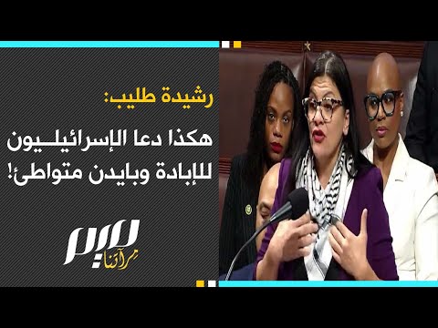 رشيدة طليب: هكذا دعا الإسرائيليون للإبـ.ـادة وبايدن متواطئ!