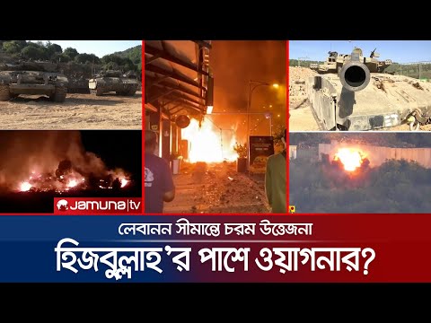 হিজবুল্লাহ&rsquo;কে আকাশ প্রতিরক্ষা ব্যবস্থা দেবে ওয়াগনার গ্রুপ? | Hezbollah | Wagner | Jamuna TV