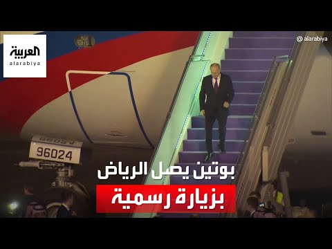 الرئيس الروسي فلاديمير بوتين يصل إلى الرياض في زيارة رسمية