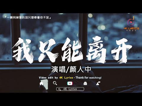 我只能离开 - 顏人中、張妙格 - 我期待的不是雪、承桓 -總是會有人、En -我走後【動態歌詞】Lyrics【高音質】🌈2023抖音最伤感歌曲合集💔2023年12月第一周抖音上最火紅的30首傷感歌曲