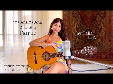 Fairuz - Ya Ana Ya Ana / يا أنا يا أنا (Symphony No.40, Mozart) COVER by Talia