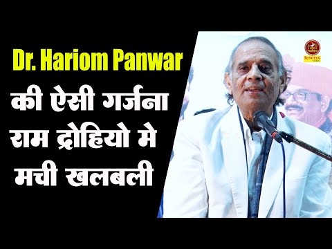 Dr. Hariom Panwar की ऐसी गर्जना रामद्रोहियों में मची खलबली I Veer Ras Kavita I Sonotek Kavi Sammelan