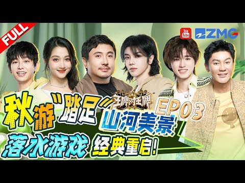 FULL丨Autumn Outing | Ace vs Ace S8 EP3 FULL 20231110