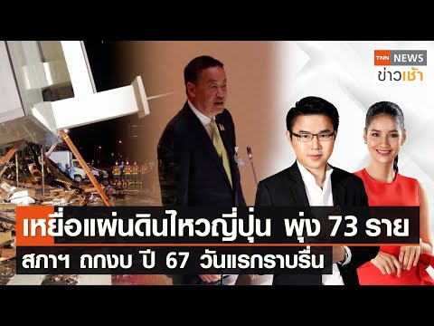 เหยื่อแผ่นดินไหวญี่ปุ่น พุ่ง73ราย | สภาฯ ถกงบ ปี 67 วันแรกราบรื่น l Full : TNN ข่าวเช้า l 04-01-2024