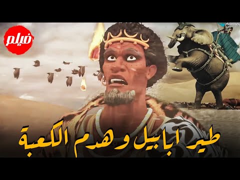 الفليم الديني &quot; خطة هدم الكعبة المشرفة ومعجزة طير ابابيل &quot; شاهدوا القصة كاملة عن العام الاعظم