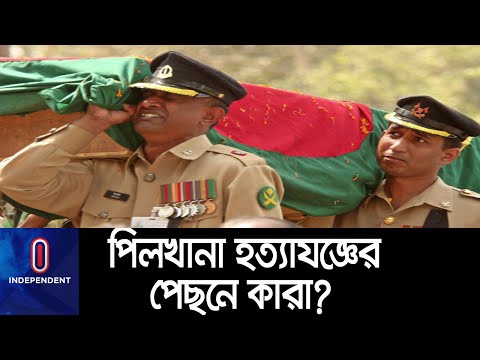 প্রশ্নের উত্তর এখনও খুঁজে বেড়াচ্ছেন শহীদ পরিবারের সদস্যরা || BDR || Pilkhana