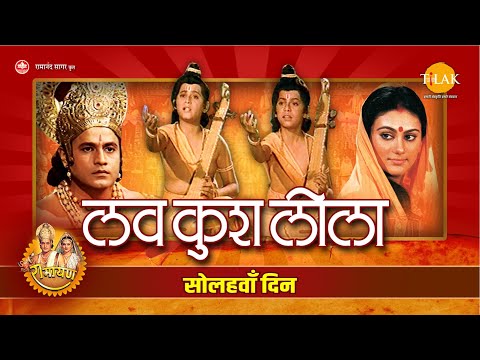 Luv Kush Leela | लव कुश लीला | Day - 16 | Live | Ramanand Sagar&rsquo;s Ramayan